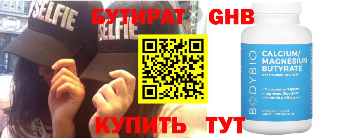 Бутират 99% Обнинск