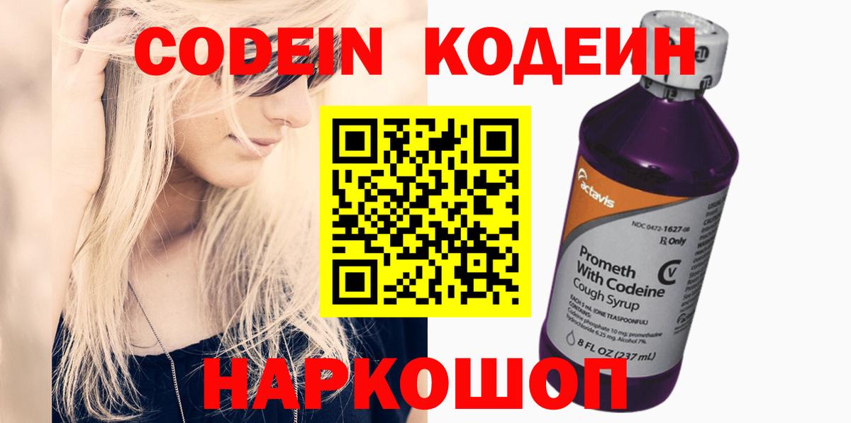 Кодеин Purple Drank Обнинск