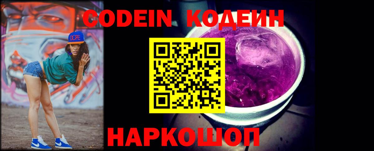 Кодеин Purple Drank  Вход с VPN  Обнинск 